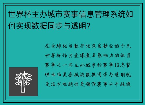世界杯主办城市赛事信息管理系统如何实现数据同步与透明？
