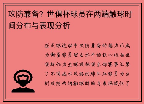 攻防兼备？世俱杯球员在两端触球时间分布与表现分析