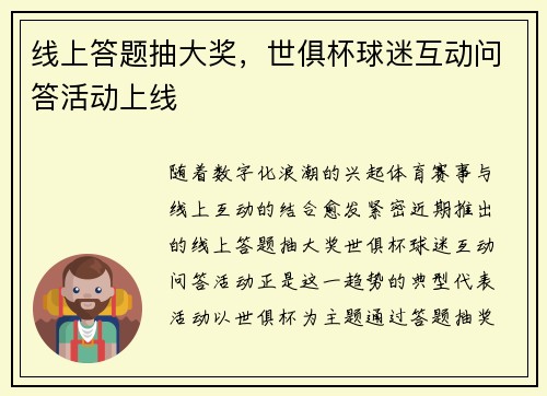 线上答题抽大奖，世俱杯球迷互动问答活动上线