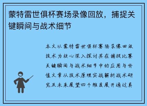 蒙特雷世俱杯赛场录像回放，捕捉关键瞬间与战术细节