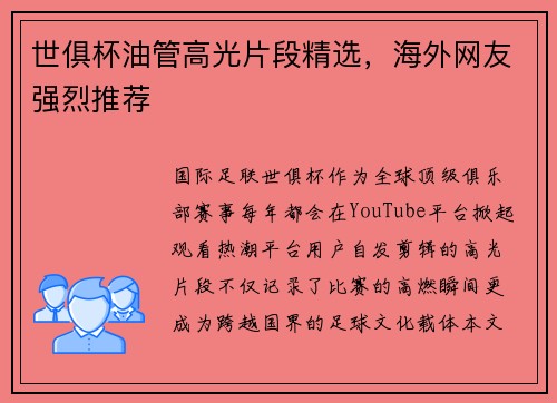 世俱杯油管高光片段精选，海外网友强烈推荐