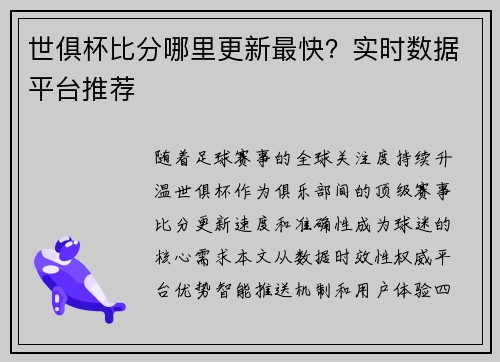 世俱杯比分哪里更新最快？实时数据平台推荐