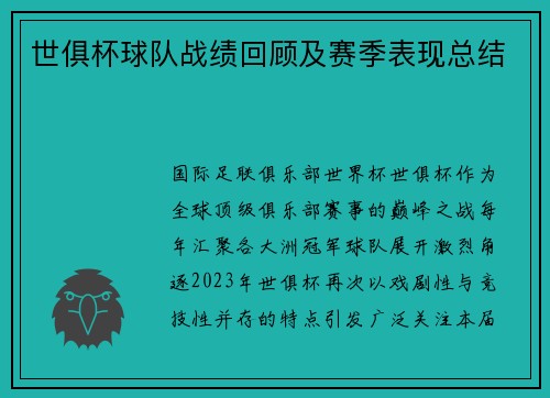 世俱杯球队战绩回顾及赛季表现总结