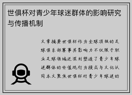 世俱杯对青少年球迷群体的影响研究与传播机制