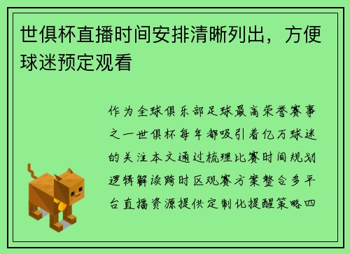 世俱杯直播时间安排清晰列出，方便球迷预定观看