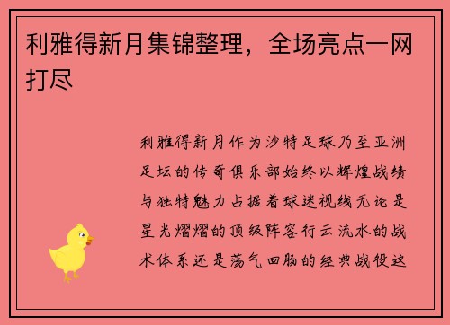 利雅得新月集锦整理，全场亮点一网打尽