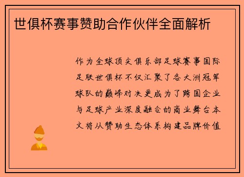 世俱杯赛事赞助合作伙伴全面解析