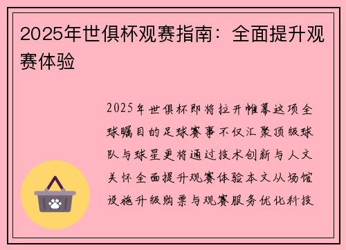 2025年世俱杯观赛指南：全面提升观赛体验