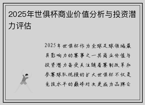 2025年世俱杯商业价值分析与投资潜力评估