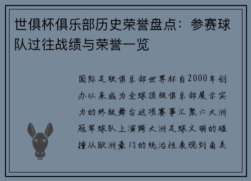 世俱杯俱乐部历史荣誉盘点：参赛球队过往战绩与荣誉一览