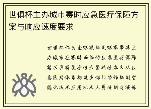 世俱杯主办城市赛时应急医疗保障方案与响应速度要求