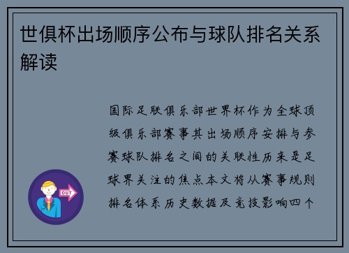世俱杯出场顺序公布与球队排名关系解读