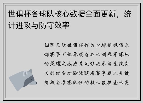 世俱杯各球队核心数据全面更新，统计进攻与防守效率