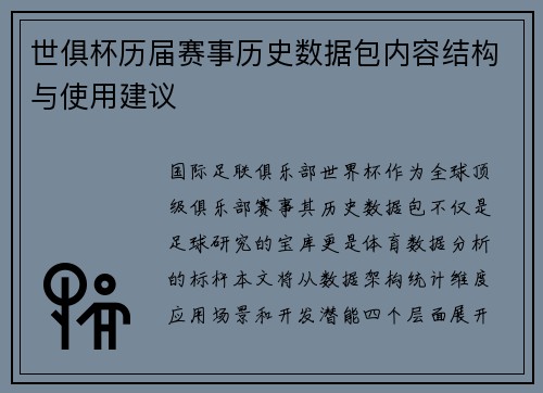 世俱杯历届赛事历史数据包内容结构与使用建议