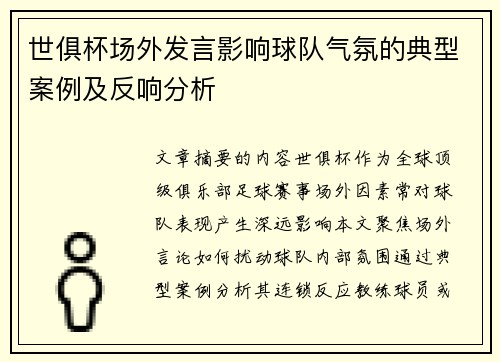世俱杯场外发言影响球队气氛的典型案例及反响分析