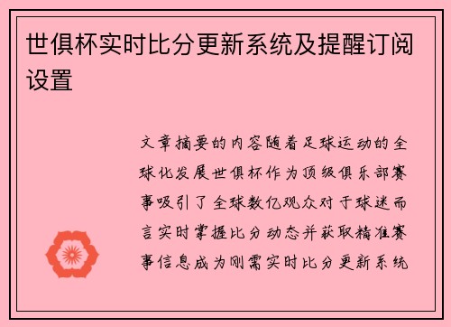 世俱杯实时比分更新系统及提醒订阅设置