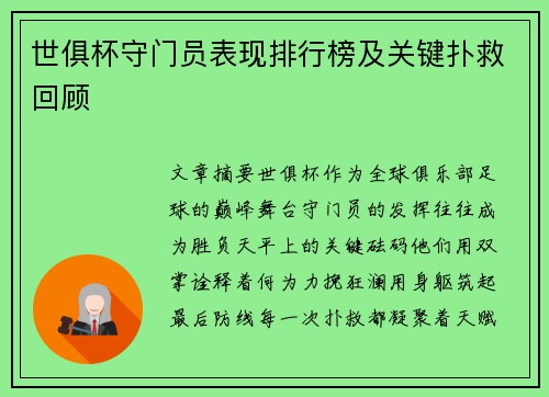 世俱杯守门员表现排行榜及关键扑救回顾