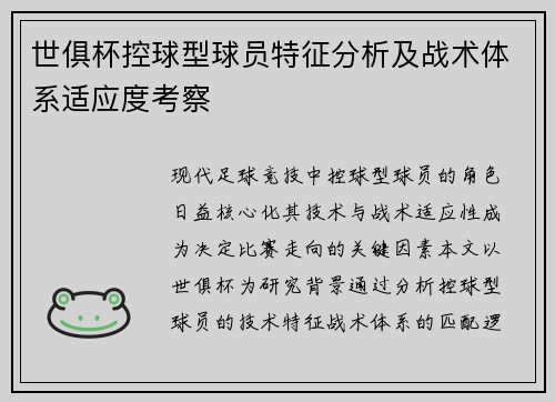 世俱杯控球型球员特征分析及战术体系适应度考察