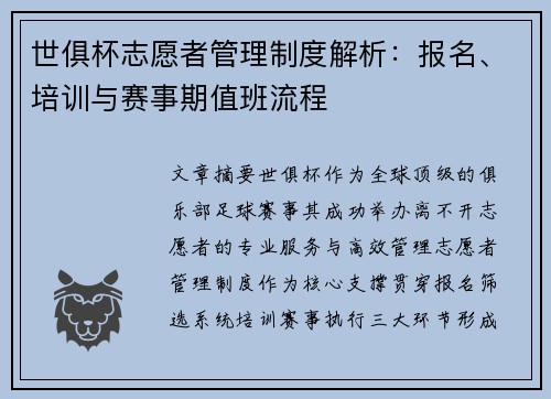 世俱杯志愿者管理制度解析：报名、培训与赛事期值班流程