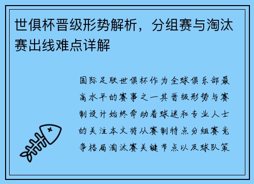 世俱杯晋级形势解析，分组赛与淘汰赛出线难点详解