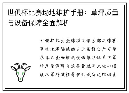 世俱杯比赛场地维护手册：草坪质量与设备保障全面解析