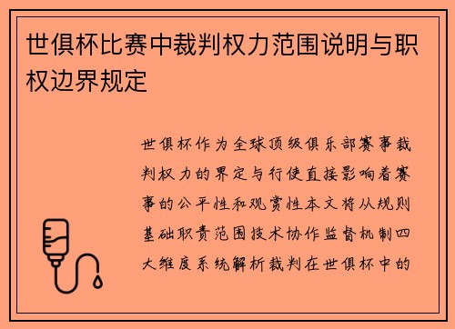 世俱杯比赛中裁判权力范围说明与职权边界规定