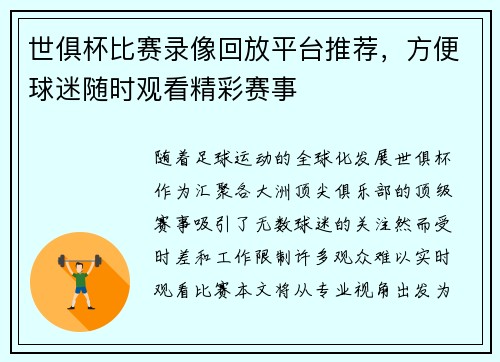 世俱杯比赛录像回放平台推荐，方便球迷随时观看精彩赛事