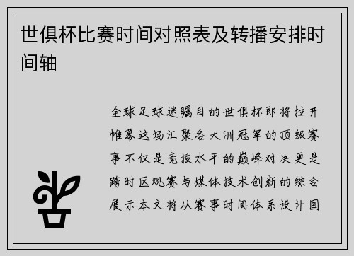世俱杯比赛时间对照表及转播安排时间轴