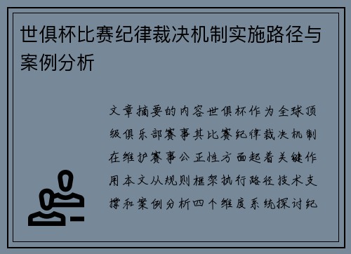 世俱杯比赛纪律裁决机制实施路径与案例分析