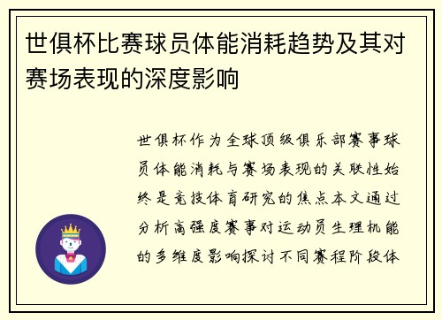 世俱杯比赛球员体能消耗趋势及其对赛场表现的深度影响