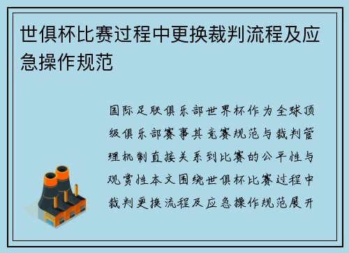 世俱杯比赛过程中更换裁判流程及应急操作规范