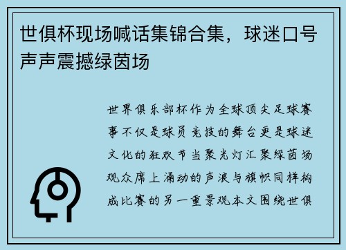 世俱杯现场喊话集锦合集，球迷口号声声震撼绿茵场