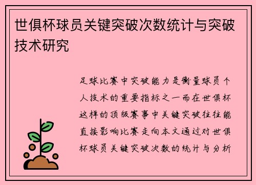 世俱杯球员关键突破次数统计与突破技术研究