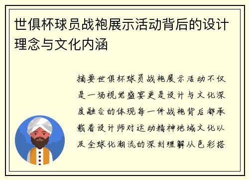 世俱杯球员战袍展示活动背后的设计理念与文化内涵