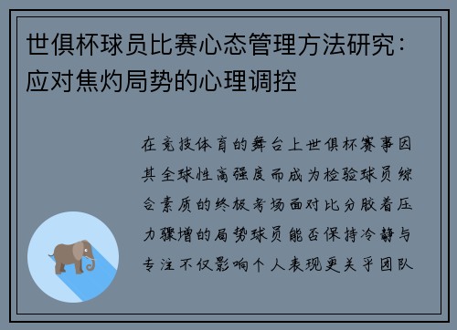 世俱杯球员比赛心态管理方法研究：应对焦灼局势的心理调控