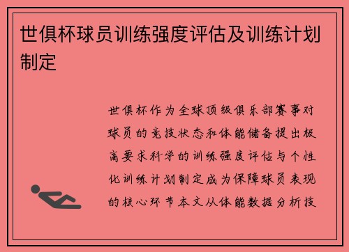 世俱杯球员训练强度评估及训练计划制定