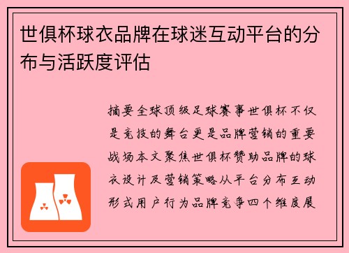 世俱杯球衣品牌在球迷互动平台的分布与活跃度评估