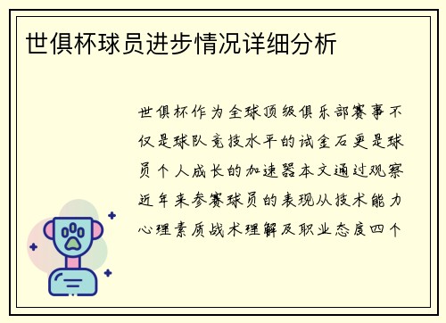 世俱杯球员进步情况详细分析