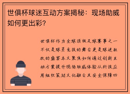 世俱杯球迷互动方案揭秘：现场助威如何更出彩？