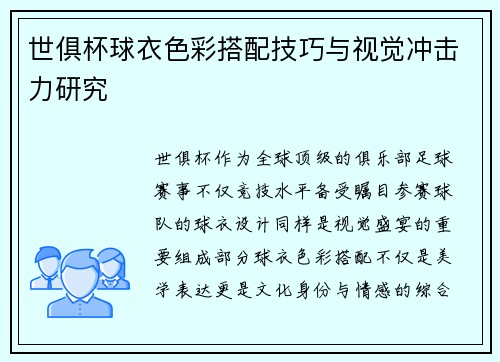 世俱杯球衣色彩搭配技巧与视觉冲击力研究
